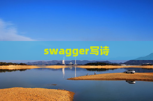 swagger写诗